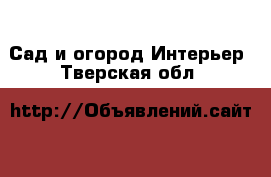 Сад и огород Интерьер. Тверская обл.